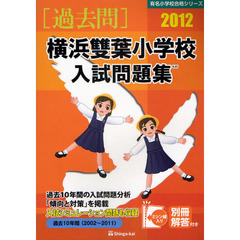 横浜雙葉小学校入試問題集　過去１０年間　２０１２