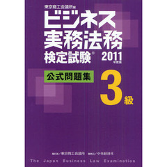 ビジネス実務法務検定試験３級公式問題集　２０１１年度版