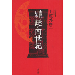 古代日本謎の四世紀