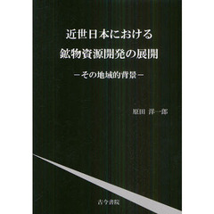 近世日本における鉱物資源開発の展開　その地域的背景