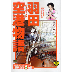 羽田空港物語　３　コロッケパン