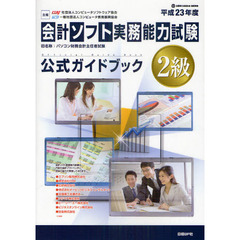 会計ソフト実務能力試験２級公式ガイドブック　平成２３年度版