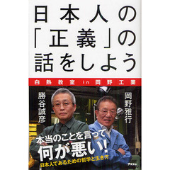 日本人の「正義」の話をしよう　白熱教室ｉｎ岡野工業