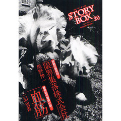 ＳＴＯＲＹＢＯＸ　ｖｏｌ．２０（２０１１Ａｐｒ．）　血筋