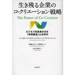 生き残る企業のコ・クリエーション戦略　ビジネスを成長させる「共同創造」とは何か