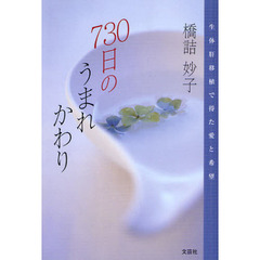 ７３０日のうまれかわり　生体肝移植で得た愛と希望
