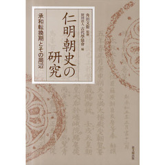 仁明朝史の研究　承和転換期とその周辺