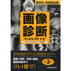画像診断コンパクトナビ　医学生・研修医必携　第３版