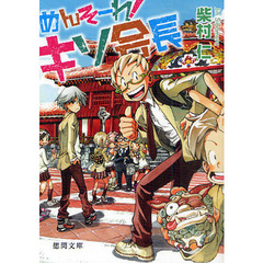 めんそーれ！キソ会長