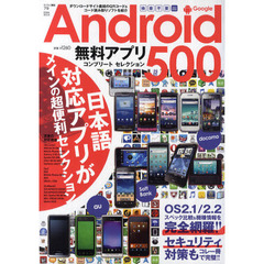 Ｇｏｏｇｌｅ　Ａｎｄｒｏｉｄ無料アプリコンプリートセレクション５００　日本語対応アプリが満載！！