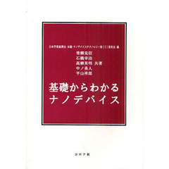 基礎からわかるナノデバイス