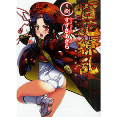 百花繚乱　巻ノ８