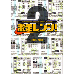 激走レンジ！　京大式・一瞬で適性の幅を見抜く馬柱読み　２