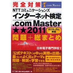 完全対策ＮＴＴコミュニケーションズインターネット検定．ｃｏｍ　Ｍａｓｔｅｒ★★２０１１〈カリキュラム準拠〉問題＋総まとめ
