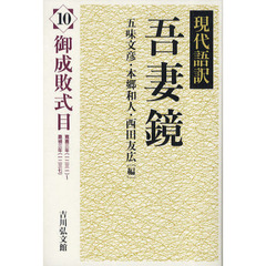 現代語訳吾妻鏡　１０　御成敗式目　寛喜三年（一二三一）～嘉禎三年（一二三七）
