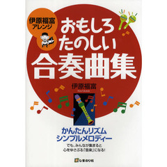 伊原福富アレンジおもしろたのしい合奏曲集