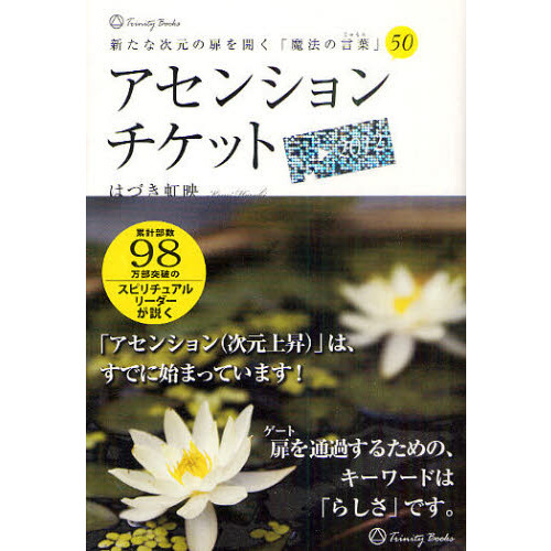 アセンションチケット 新たな次元の扉を開く「魔法の言葉」５０ 通販