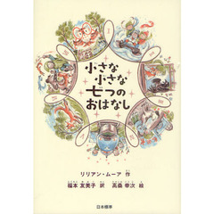 小さな小さな七つのおはなし