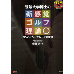 DVDでマスター!筑波大学博士の新感覚ゴルフ理論―コンバインドプレーンの世界