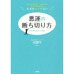 悪運の断ち切り方　男にめぐまれない・お金がない・仕事で失敗ばかり－なぜかツイてない　Ｌｏｖｅ，Ｍｏｎｅｙ，Ｊｏｂ……Ｈａｐｐｙ！