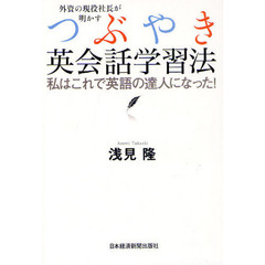 外資の現役社長が明かす　つぶやき英会話学習法―私はこれで英語の達人になった！