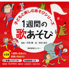 １週間の歌あそび・季節の歌あそび　２巻セット