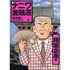 新ナニワ金融道　　１１