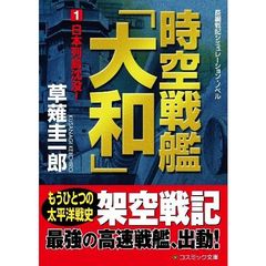 時空戦艦「大和」　長編戦記シミュレーション・ノベル　１　日本列島沈没！