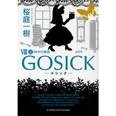 ＧＯＳＩＣＫ　８上　ゴシック・神々の黄昏