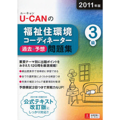 Ｕ－ＣＡＮの福祉住環境コーディネーター３級過去＆予想問題集　２０１１年版