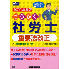 ごうかく！社労士重要法改正　練習問題付き！　２０１１年度版