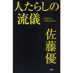 人たらしの流儀