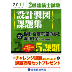 ２級建築士試験設計製図課題集　平成２３年度版