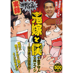 ガチンコバトル！鬼嫁と僕　我が妻との闘争