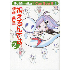 視えるんです。　２