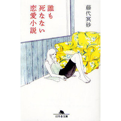 誰も死なない恋愛小説