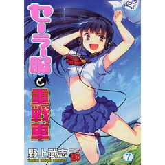 セーラー服と重戦車　　　７