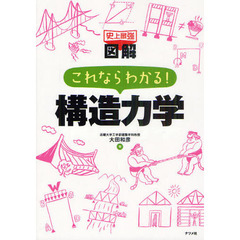 史上最強図解これならわかる！構造力学