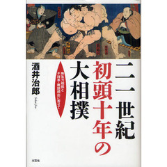 二一世紀初頭十年の大相撲　無気力相撲と不祥事・難題続出に寄せて