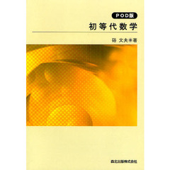 初等代数学　ＰＯＤ版