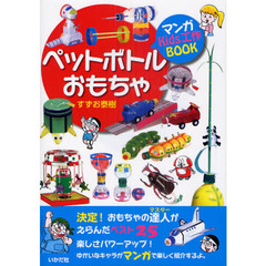 ペットボトルおもちゃ　マンガＫｉｄｓ工作ＢＯＯＫ