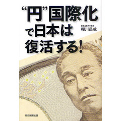 “円”国際化で日本は復活する！