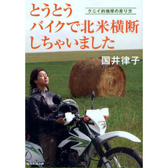 とうとうバイクで北米横断しちゃいました　クニイ的地球の走り方