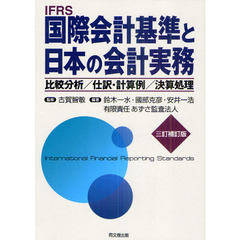 ＩＦＲＳ国際会計基準と日本の会計実務　比較分析／仕訳・計算例／決算処理　３訂補訂版