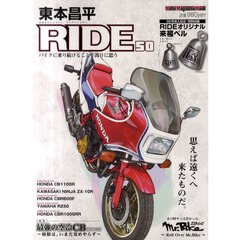 東本昌平ＲＩＤＥ　５０　思えば遠くへ来たものだ。
