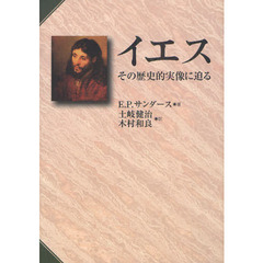 イエス　その歴史的実像に迫る