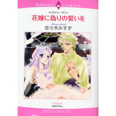花嫁に偽りの誓いを