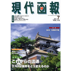 現代画報　Ｖｏｌ．１７２（２０１１年７月号）　特集：これからの流通３．１１は業界をどう変えるのか