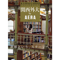 関西外大ｂｙ　ＡＥＲＡ　世界という、ステージへ。