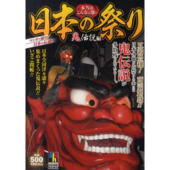 本当はこんなに深い日本の祭り　鬼伝説編